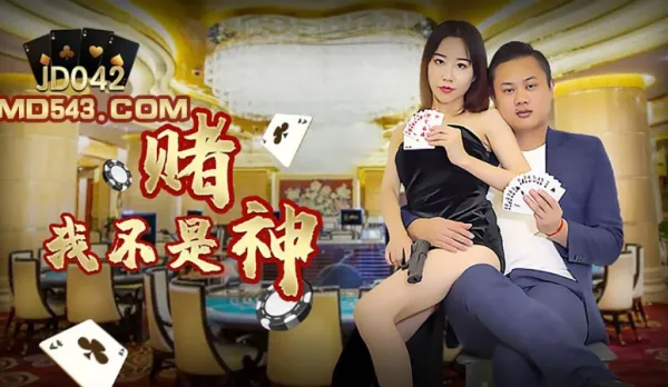 JD042 我不是賭神