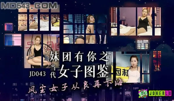 JD043 妹團有你之女子圖鑑 風塵女子從良再下海