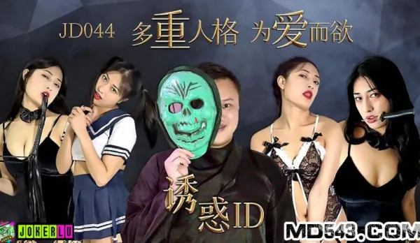 JD044 誘惑ID 多重人格為愛而欲