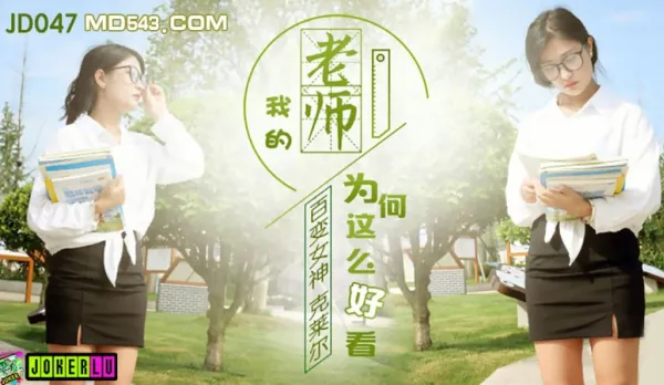 JD047 百變女神克萊爾 我的老師為何這麼好看