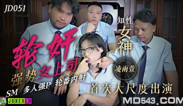 JD051 輪X強勢女上司 SM多人強P輪番內射 凌雨萱