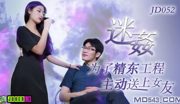 JD052 迷X 為了工程主動送上女友