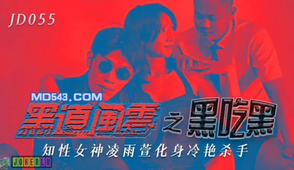 JD055 黑道風雲之黑吃黑 知性女神化身冷艷殺手 凌雨萱