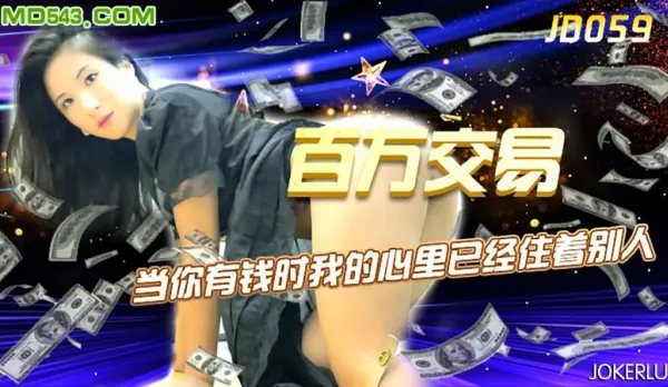 JD059 百萬交易 當你有錢時我的心裡已經住著別人