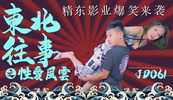 JD061 東北往事之性愛風雲