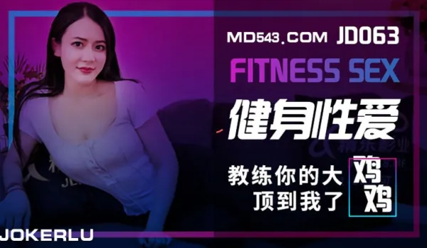 JD063 健身性愛
