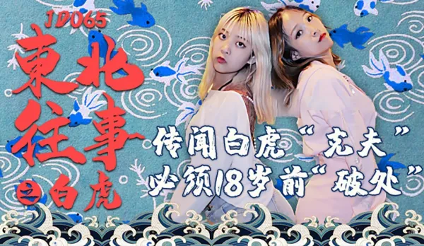 JD065 東北往事之白虎