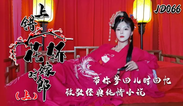 JD066 上錯花轎嫁對郎(上)