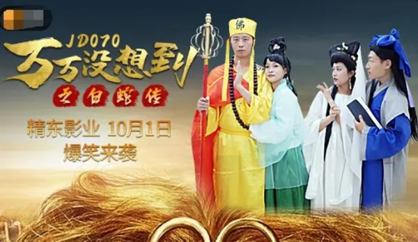 JD070 萬萬沒想到之白蛇傳