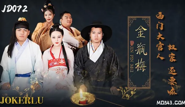 JD072 金瓶梅 西門大官人奴家還要