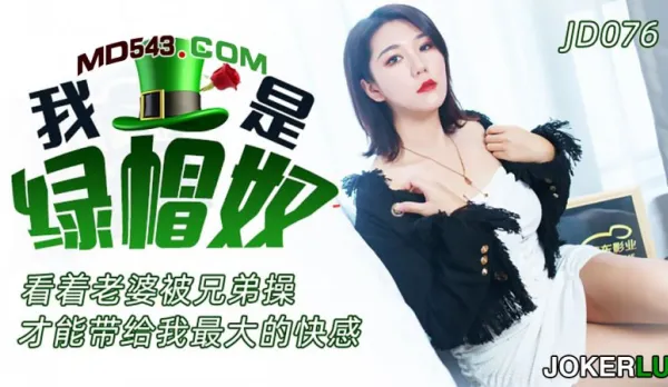 JD076 我是綠帽奴