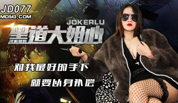 JD077 黑道大姐心 對我最好的手下就要以身補償