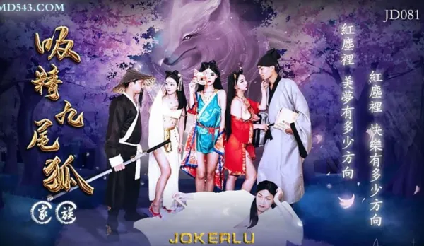 JD081 吸精九尾狐
