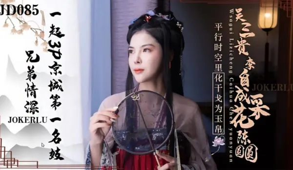 JD085 兄弟情深 一起3P京城第一名妓