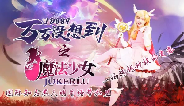 JD089 萬萬沒想到之魔法少女