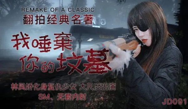 JD091 我唾棄你的墳墓