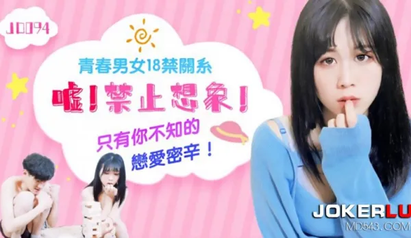 JD094 青春男女18禁關係 噓 禁止想像 只有你不知的戀愛密辛