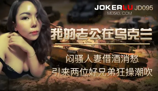 JD095 我的老公在烏克蘭