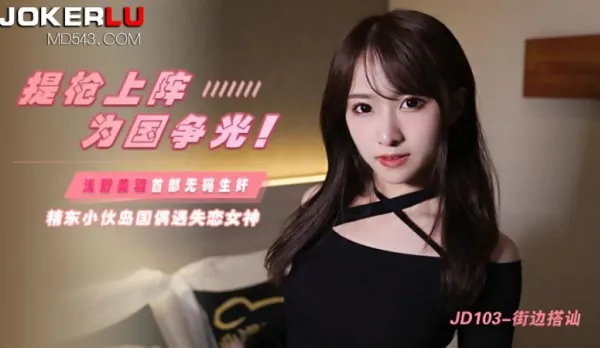 JD103 提槍上陣為國爭光 島國偶遇失戀女神 淺野美羽