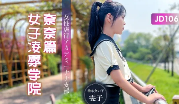 JD106 女子凌辱學院奈奈篇