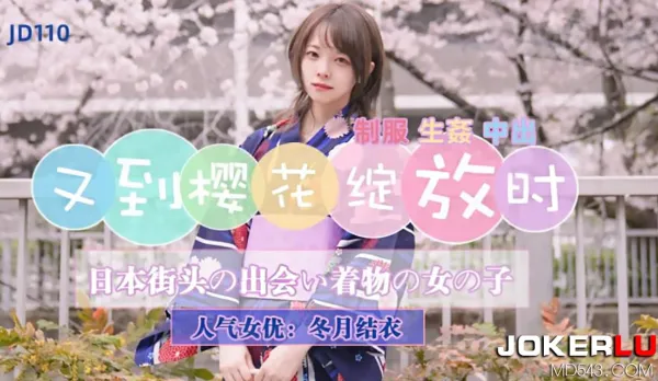 JD110 又到櫻花綻放時