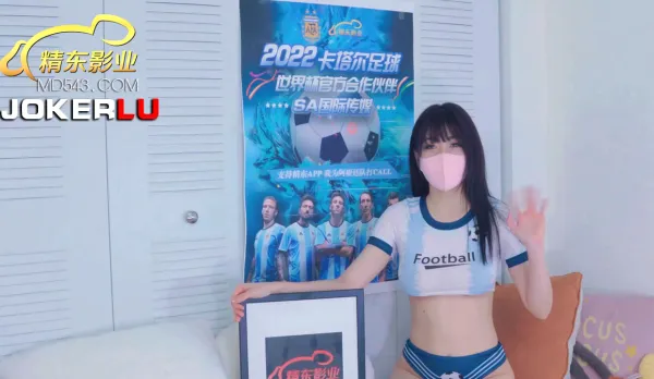 精東的阿根廷寶貝