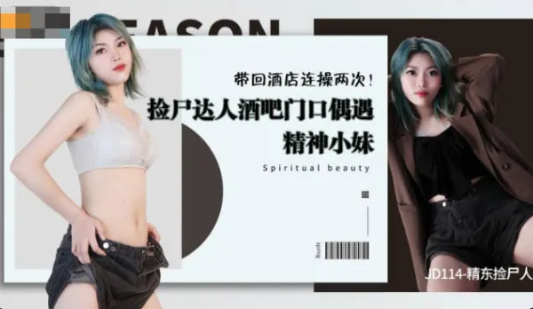 JD114 酒吧門口偶遇精神小妹 帶回酒店連操兩次