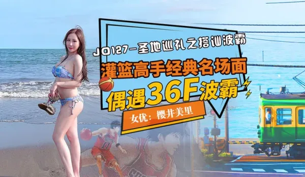 JD127 聖地巡禮之搭訕波霸