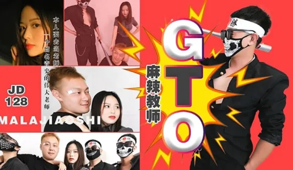 JD128 麻辣教師GTO