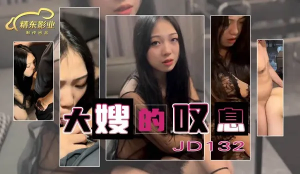 JD132 大嫂的嘆息