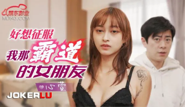 JD136 好想征服我那霸道女朋友