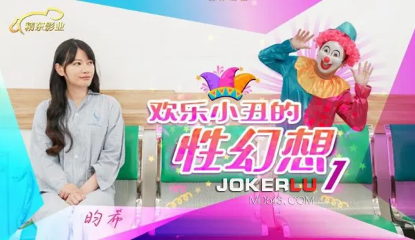 JD137 歡樂小丑的性幻想01