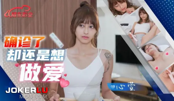 JD138 確診了還是想做愛