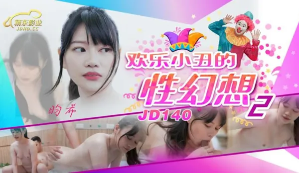 JD140 歡樂小丑的性幻想2 昀希