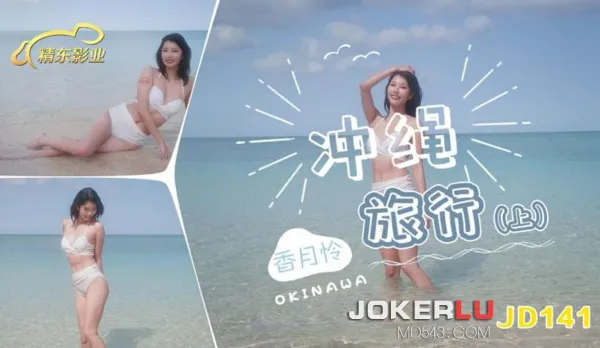 JD141 沖繩旅行 上集