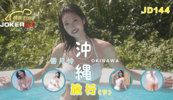 JD144 沖繩旅行 下集