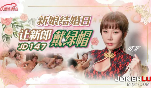 JD147 新娘結婚日讓新郎戴綠帽