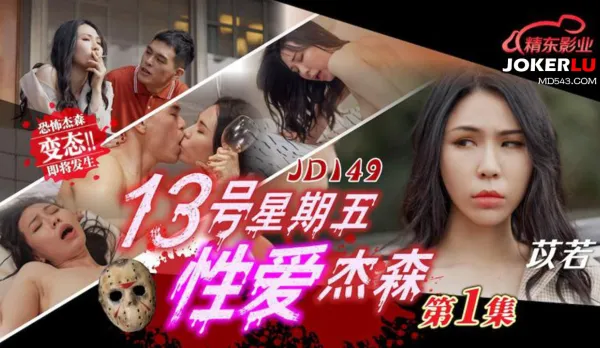 JD149 十三號星期五性愛傑森01