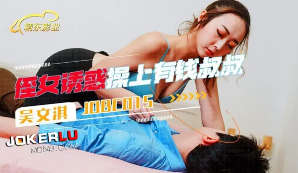 JDBC015 侄女誘惑操上了有錢叔叔