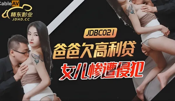 JDBC021 爸爸欠高利貸 女兒慘遭侵犯