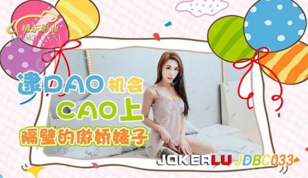 JDBC033 逮到機會操上隔壁的傲嬌婊子
