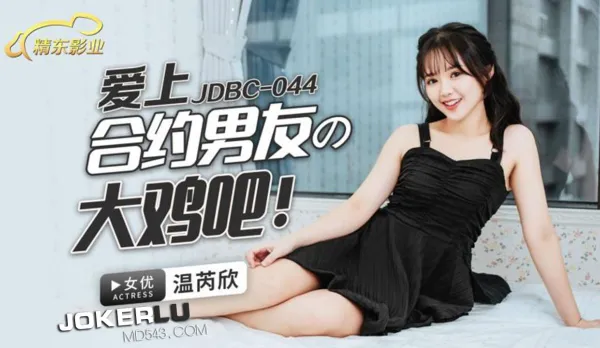 JDBC044 愛上合約男友的大雞巴