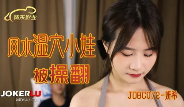 JDBC072 風水濕穴小娃被操翻