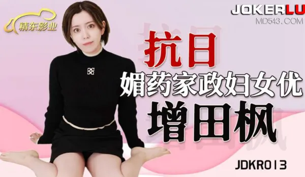 JDKR013 抗日奇俠 NO13 媚藥家政婦女優