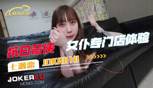 JDKR018 抗日奇俠 NO18 女仆專門店體驗