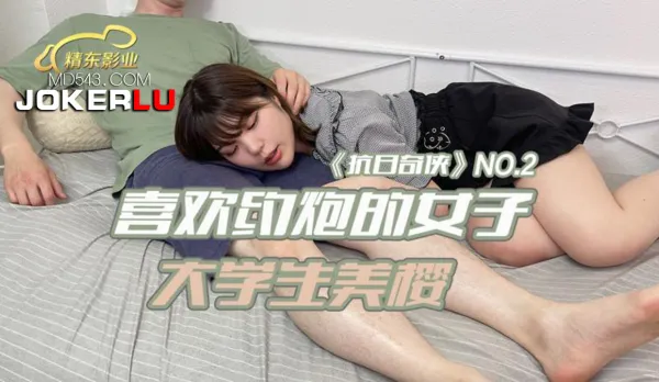 JDKR002 抗日奇俠 NO2 喜歡約炮的女子大學生美櫻