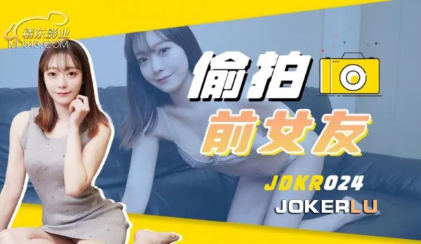 JDKR024 抗日奇俠 NO24 偷X前女友
