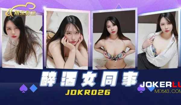 JDKR026 抗日奇俠 NO26 醉酒女同事