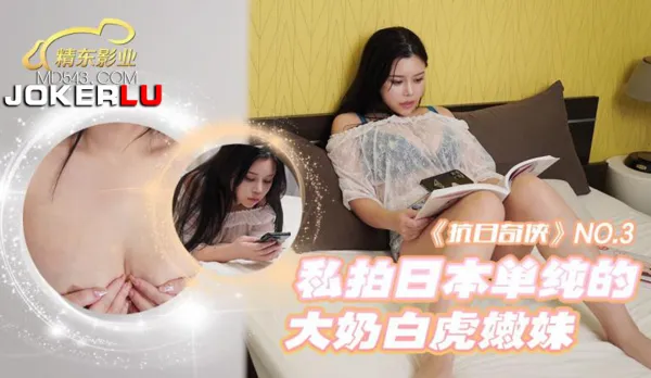 JDKR003 抗日奇俠 NO3 私拍日本單純的大奶白虎嫩妹