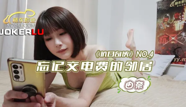 JDKR004 抗日奇俠 NO4 忘記交電費的鄰居